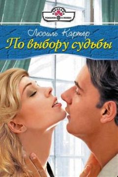 Люсиль Картер - Случайностей не бывает