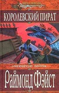 Раймонд Фейст - Хозяйка Империи