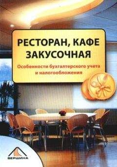 Кристофер Эгертон-Томас - Ресторанный бизнес. Как открыть и успешно управлять рестораном