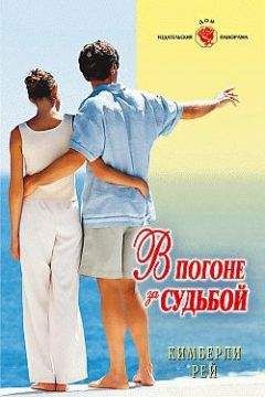 Кимберли Рей - Десять дней счастья
