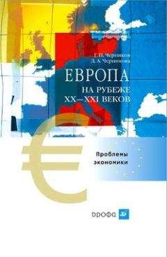 Геннадий Черников - Европа на рубеже XX—XXI веков: Проблемы экономики