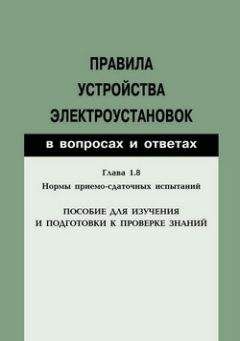 Валентин Красник - Правила устройства электроустановок в вопросах и ответах. Раздел 4. Распределительные устройства и подстанции. Пособие для изучения и подготовки к проверке знаний