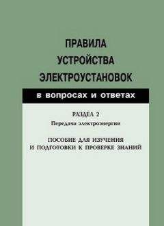 Валентин Красник - Правила устройства электроустановок в вопросах и ответах. Пособие для изучения и подготовки к проверке знаний