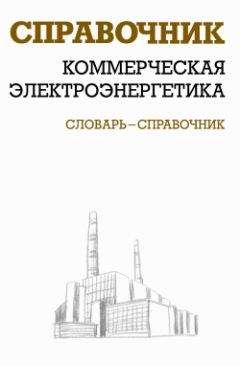 Валентин Красник - Правила устройства электроустановок в вопросах и ответах. Пособие для изучения и подготовки к проверке знаний