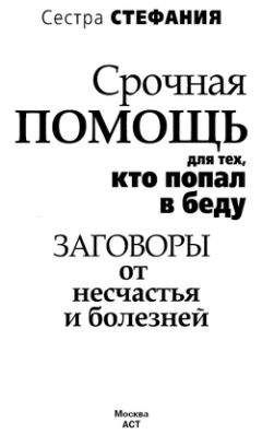 Сестра Стефания - Наговоры на воду. Самый сильный способ привлечь к себе деньги