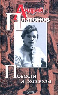 Андрей Платонов - Броня