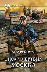 Андрей Круз - Эпоха мертвых-3