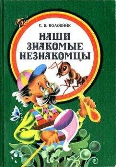 Семен Воловник - Наши знакомые незнакомцы