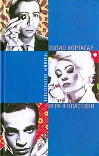 Хулио Кортасар - Игра в классики