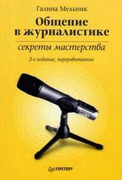 Виктория Ученова - Беседы о журналистике (второе издание) (с илл.)