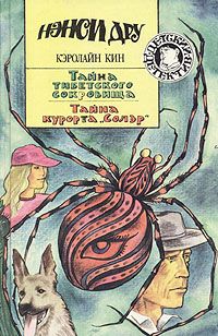 Кэролайн Кин - Тайна «Сиреневой гостиницы»