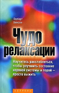 Герберт Бенсон - Чудо релаксации