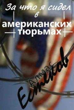 Алмас Естеков - За что сидел я в американских тюрьмах?! (Обращение к президенту Казахстана и казахской общественности)