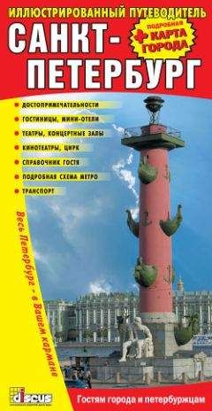 Сергей Шишков - Петербург экскурсионный. Рекомендации по проведению экскурсий