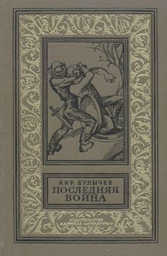 Любен Дилов - Звездные приключения Нуми и Ники. Книга 2