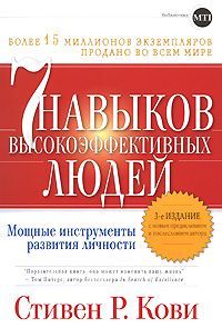 Стивен Кови - СЕМЬ НАВЫКОВ ПРЕУСПЕВАЮЩИХ ЛЮДЕЙ