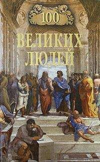 Дмитрий Самин - Сто великих композиторов