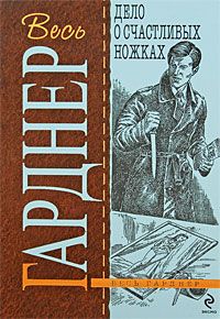 Эрл Гарднер - Дело небрежной нимфы