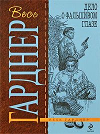 Эрл Гарднер - Дело об искривленной свече