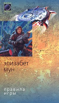 Элизабет Мун - Правила игры