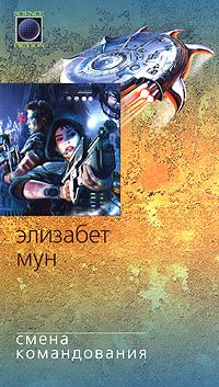 Элизабет Мун - Правила игры