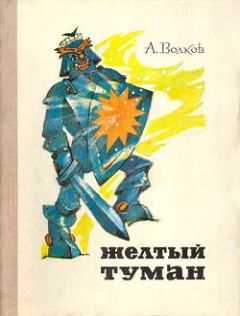 Александр Волков - Желтый туман