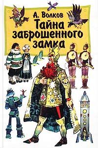 Александр Волков - Семь подземных королей