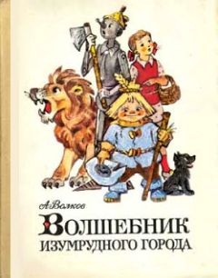 Александр Волков - Урфин Джюс и его деревянные солдаты