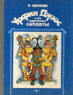 Александр Волков - Урфин Джюс и его деревянные солдаты