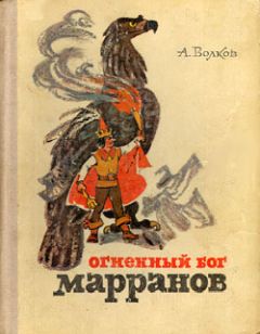 Александр Волков - Желтый туман