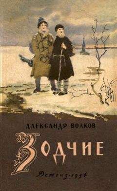 Александр Волков - Чудесный шар