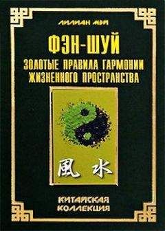 Лилиан Мэй - Фэн-шуй: золотые правила гармонии жизненного пространства