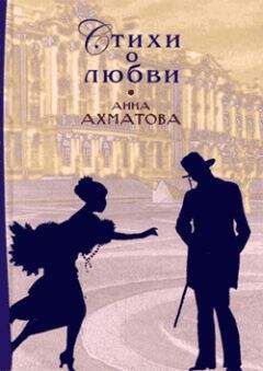 Анна Ахматова - Стихов моих белая стая (сборник)