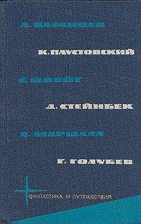 Стэнли Вейнбаум - Антология мировой фантастики. Том 5. Контакт. Понимание