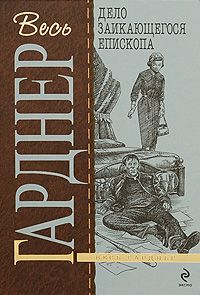 Эрл Гарднер - Дело кричащей женщины