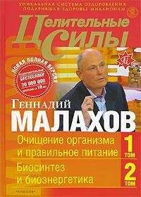 Геннадий Малахов - Очищение организма и правильное питание