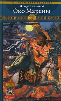 Валерий Елманов - Красные курганы