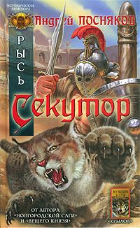 Андрей Посняков - Гладиатор: Тевтонский Лев. Золото галлов. Мятежники (сборник)