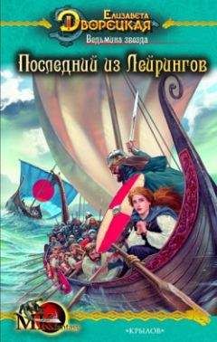 Елизавета Дворецкая - Ясень и яблоня, кн. 2: Чёрный камень Эрхины