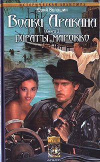Юрий Волошин - Пираты Марокко