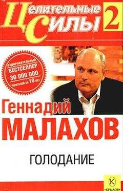 Поль Брегг - Чудо голодания