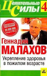 Геннадий Малахов - Целительные силы. Книга 1. Очищение организма и правильное питание. Биосинтез и биоэнергетика