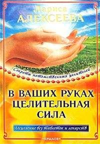 Лариса Алексеева - Чтобы жизнь была в радость. Оздоровительные советы для тех, кому за 50