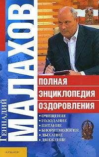 Геннадий Малахов - Лечебное дыхание. Практический опыт