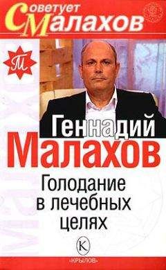 Геннадий Малахов - Витамины и минералы в повседневном питании человека