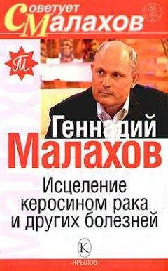 Геннадий Малахов - Домашний лечебник