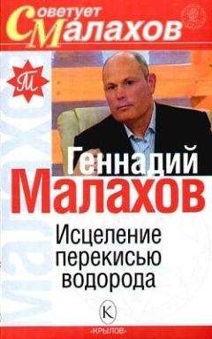 Геннадий Малахов - Очищение организма и здоровье