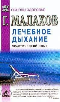 Геннадий Малахов - Лечебное дыхание. Практический опыт