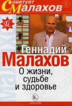 Геннадий Малахов - Как вернуть здоровье позвоночнику