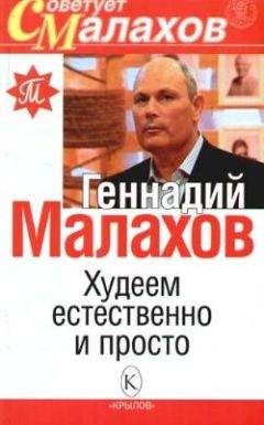 Геннадий Малахов - Жизнь без паразитов